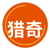 猎奇